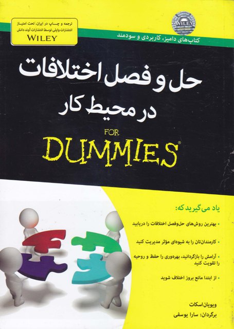 حل و فصل اختلافات در محیط کار For Dummies